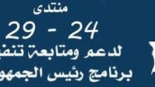 صورة منتدى 24-29: يدعو إلى تعديل قانون التصريخ بالممتلكات ليَشمل النواب