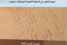 صورة ولد أحظانا يشكر مجلس جائزة شنقيط عن نشر طبعة جديدة من كتاب “معقول اللامعقول في الوعي الجمعي العربي”