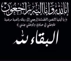 صورة بيان من أسرة أهل محمد رار يتضمن الشكر والامتنان لكل المعزين (نص البيان)