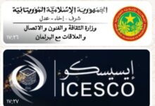 صورة الإيسيسكو ووزارة الثقافة تعلنان ترميم جامع شنقيط العتيق ضمن فعاليات مهرجان مدائن التراث