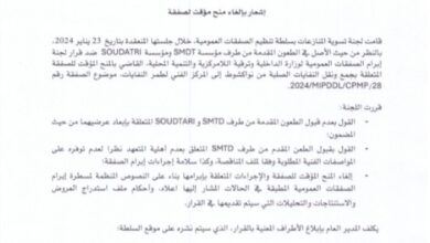 صورة سلطة تنظيم الصفقات تلغي فوز شركة مغربية بصفقة نظافة نواكشوط (تفاصيل)