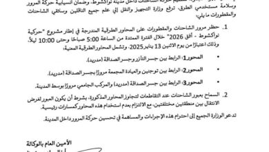 صورة وزارة النقل تدعو إلى تنظيم حركة الشاحنات لتحسين انسيابية المرور في نواكشوط (إعلان)