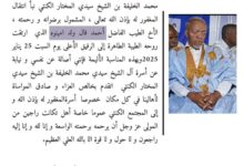 صورة زاوية الشيخ سيدي محمد الخليفة تعزي في رحيل أحمد فال ولد أمينوه (تعزية)