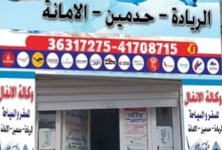صورة وكالة الأنفال: خدمات سفر عالية الجودة والتزام دقيق بالمواعيد