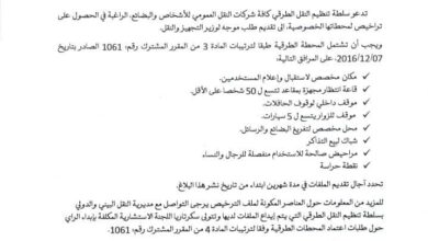 صورة سلطة تنظيم النقل تعلن شروط جديدة لترخيص محطات شركات النقل الطرقي