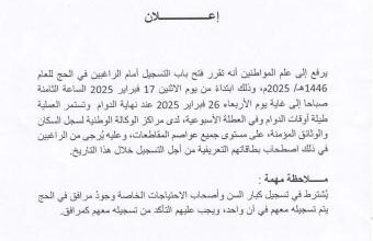 صورة وزير الشؤون الإسلامية يعلن عن فتح باب التسجيل للحج لعام 1446هـ / 2025م