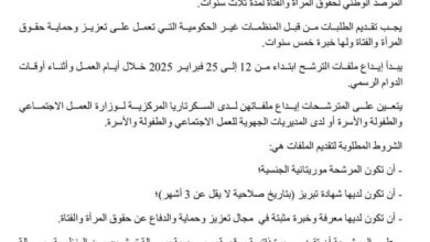 صورة إعلان فتح باب الترشح لعضوية المرصد الوطني لحقوق المرأة والفتاة