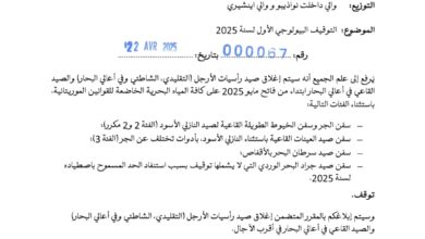صورة وزارة الصيد تحدد فاتح مايو 2025 موعداً لانطلاق فترة التوقيف البيولوجي الأولى