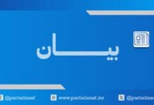 صورة حزب الإنصاف يهنئ الشعب الموريتاني بمناسبة الفوز بمنصب رئاسة البنك الإفريقي للتنمية (بيان)