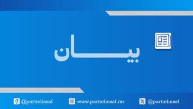 صورة حزب الإنصاف يهنئ الشعب الموريتاني بمناسبة الفوز بمنصب رئاسة البنك الإفريقي للتنمية (بيان)