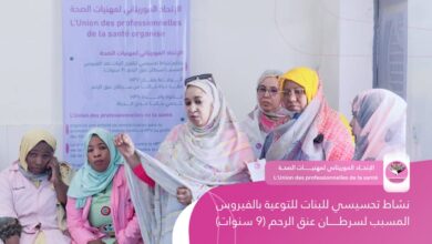 صورة الاتحاد الموريتاني لمهنيات الصحة يطلق حملة توعوية حول لقاح سرطان عنق الرحم (صور)