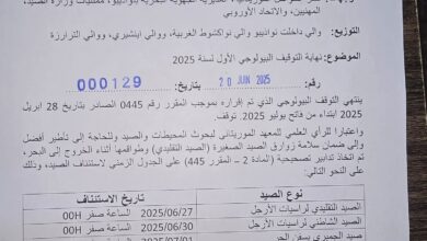 صورة وزارة الصيد تحدد مواعيد استئناف مختلف أنشطة الصيد
