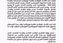 صورة الاتحاد الوطني لطلبة موريتانيا يطالب بحل أزمة تسجيل طلبة الدكتوراه الموجهين للجزائر
