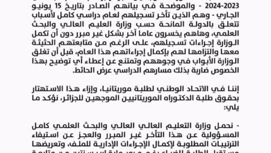 صورة الاتحاد الوطني لطلبة موريتانيا يطالب بحل أزمة تسجيل طلبة الدكتوراه الموجهين للجزائر