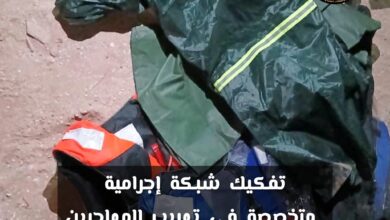 صورة الشرطة تفكك شبكة لتهريب المهاجرين وإنقاذ 31 ضحية