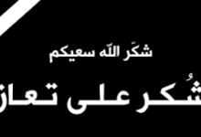 صورة بيان شكر وأمتنان من أسرة أهل أحمد سعيد