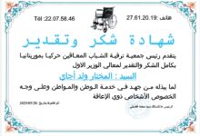 صورة جمعية ترقية الشباب المعاقين حركيا بموريتانيا تكرّم الوزير الأول المختار ولد إنجاي