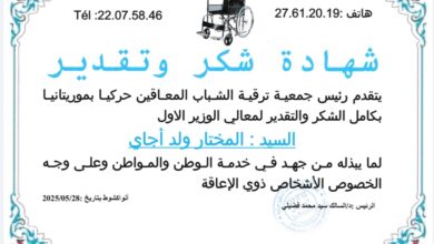 صورة جمعية ترقية الشباب المعاقين حركيا بموريتانيا تكرّم الوزير الأول المختار ولد إنجاي
