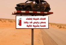 صورة معا للحد من حوادث السير تقدم مقترحا توعويا يجمع بين الدنيا والآخرة