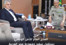 صورة المدير العام للأمن الوطني يستقبل سفير جمهورية مصر العربية