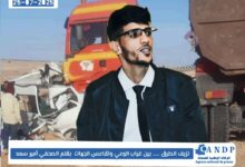 صورة نزيف الطرق.. بين غياب الوعي وتقاعس الجهات. بقلم: الصحفي أمير سعد