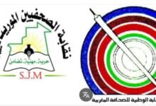 صورة إعلان مشترك بين نقابة الصحفيين الموريتانيين والنقابة الوطنية للصحافة المغربية