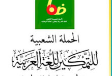 صورة الحملة الشعبية تثمّن تعميم وزارة المالية باعتماد اللغة العربية في المراسلات الرسمية (بيان)