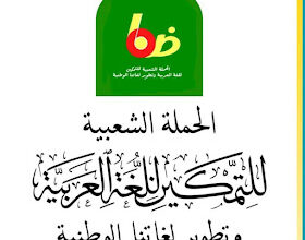 صورة الحملة الشعبية تثمّن تعميم وزارة المالية باعتماد اللغة العربية في المراسلات الرسمية (بيان)