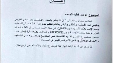 صورة وزارة الشؤون الإسلامية والتعليم الأصلي تدعو لتوحيد خطبة الجمعة حول الأخلاق والقيم