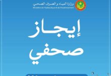 صورة وزارة المياه والصرف الصحي تصدر إيجازا صحفيا بشأن أزمة الماء بنواكشوط (نص الإيجاز)