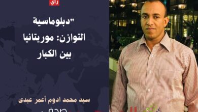 صورة دبلوماسية التوازن: موريتانيا بين الكبار / الصحفي سيدي محمد ولد إدوم