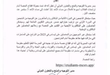 صورة الإعلان عن تحديد موعد فتح استمارة التوجيه الجامعي الثانية