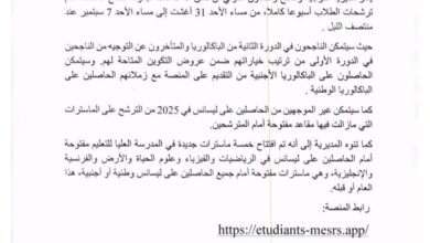 صورة الإعلان عن تحديد موعد فتح استمارة التوجيه الجامعي الثانية