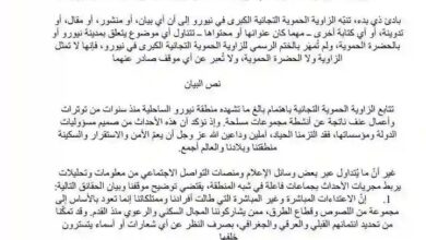 صورة الزاوية الحموية الكبرى تصدر بيانا للرأي العام حول الحداث في انيورو