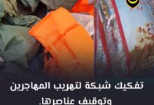 صورة الشرطة الوطنية تفكك شبكة لتهريب المهاجرين وتوقف عناصرها