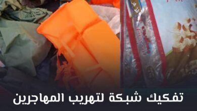 صورة الشرطة الوطنية تفكك شبكة لتهريب المهاجرين وتوقف عناصرها