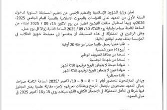 صورة الإعلان عن موعد مسابقة دخول المعهد العالي للدراسات والبحوث الإسلامية