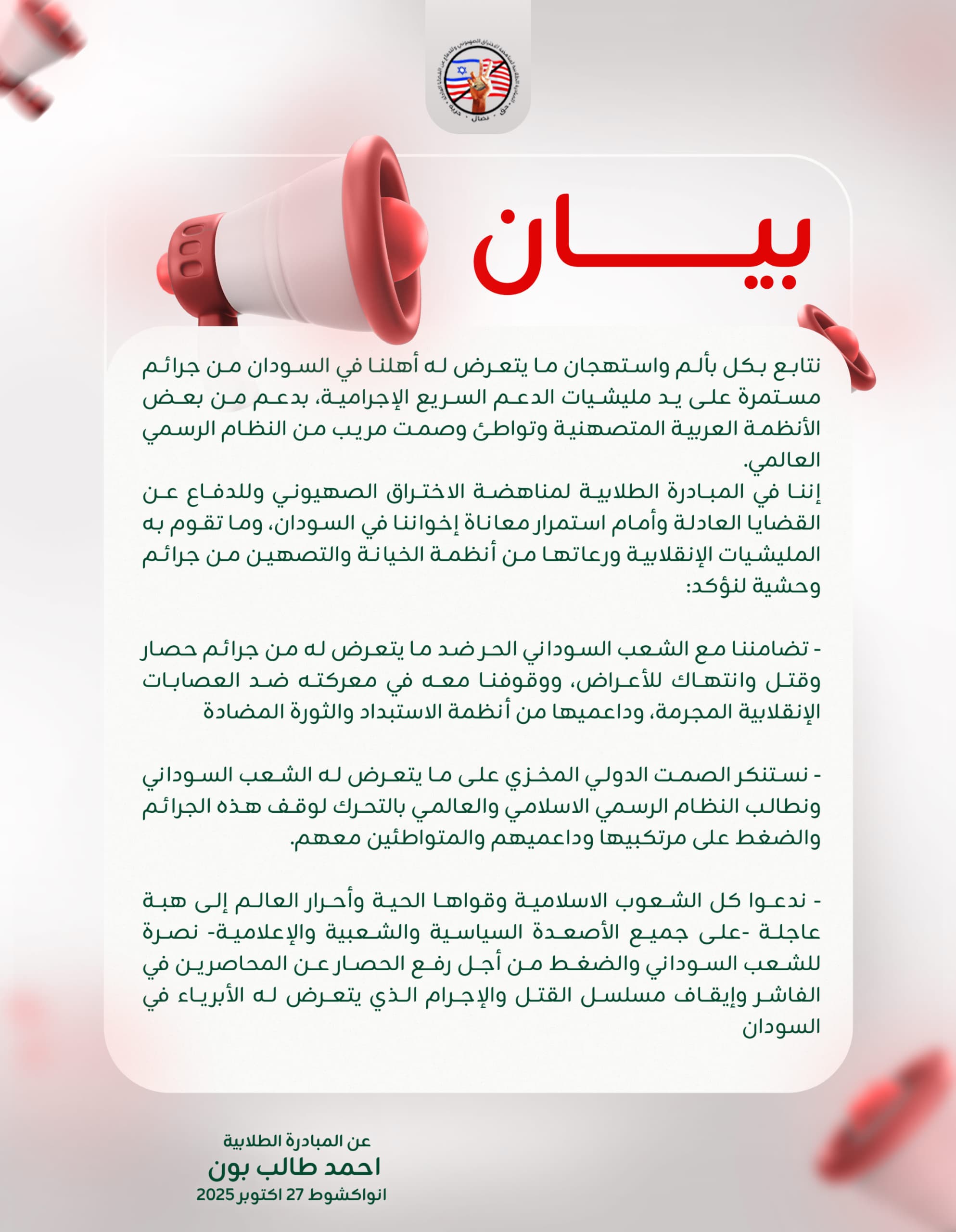 صورة المبادرة الطلابية تندد بتجاهل المجتمع الدولي لجرائم الدعم السريع في السودان