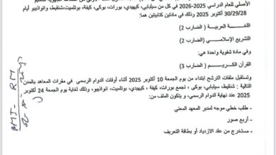 صورة وزارة الشؤون الإسلامية تعلن عن تنظيم مسابقة لدخول المعاهد الجهوية للتعليم الأصلي (وثيقة)