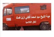 صورة تكانت: الهيئة تبذل جهودا مهمة للتغلب على عطل حافلة “صالة النعوي” المخصصة لنقل الطلبة