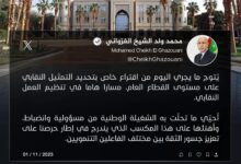 صورة رئيس الجمهورية يثمن دور الشغيلة الوطنية ويعتبر الاقتراع خطوة في تعزيز النقابات (تدوينة)