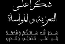 صورة رسالة شكر من أسرة أهل احمدات لجميع المعزين وكل المواسين (نص الرسالة)