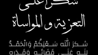 صورة رسالة شكر من أسرة أهل احمدات لجميع المعزين وكل المواسين (نص الرسالة)