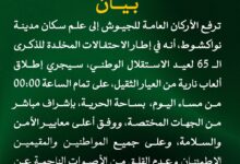 صورة الأركان العامة للجيوش تصدر بيانا بشأن إطلاق العاب نارية من العيار الثقيل بنواكشوط