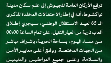 صورة الأركان العامة للجيوش تصدر بيانا بشأن إطلاق العاب نارية من العيار الثقيل بنواكشوط