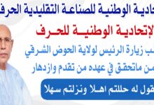 صورة الاتحادية الوطنية للصناعة تعلن عن مواكبتها لزيارة رئيس الجمهورية بكافة مقاطعات الحوض الشرقي