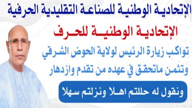 صورة الاتحادية الوطنية للصناعة تعلن عن مواكبتها لزيارة رئيس الجمهورية بكافة مقاطعات الحوض الشرقي