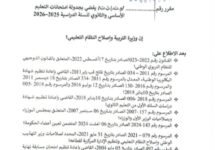 صورة وزارة التهذيب تكشف الجدول الرسمي لامتحانات ومسابقات 2026  أعلنت وزيرة التربية