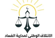صورة الائتلاف الوطني لمحاربة الفساد يدين توقيف رئيس منظمة الشفافية الشاملة ويطالب بحماية المبلّغين (بيان)