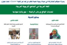 صورة ندوة عربية تناقش تحديات تعليم اللغة العربية ورهان الرقمنة في موريتانيا